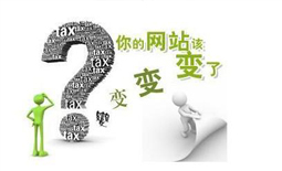 之前做的網(wǎng)站為什么現(xiàn)在要網(wǎng)站改版？