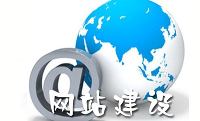 網(wǎng)站建設基本流程