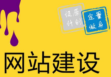 網(wǎng)站建設論獨立設計網(wǎng)站與自助模板網(wǎng)站的區(qū)別（一）